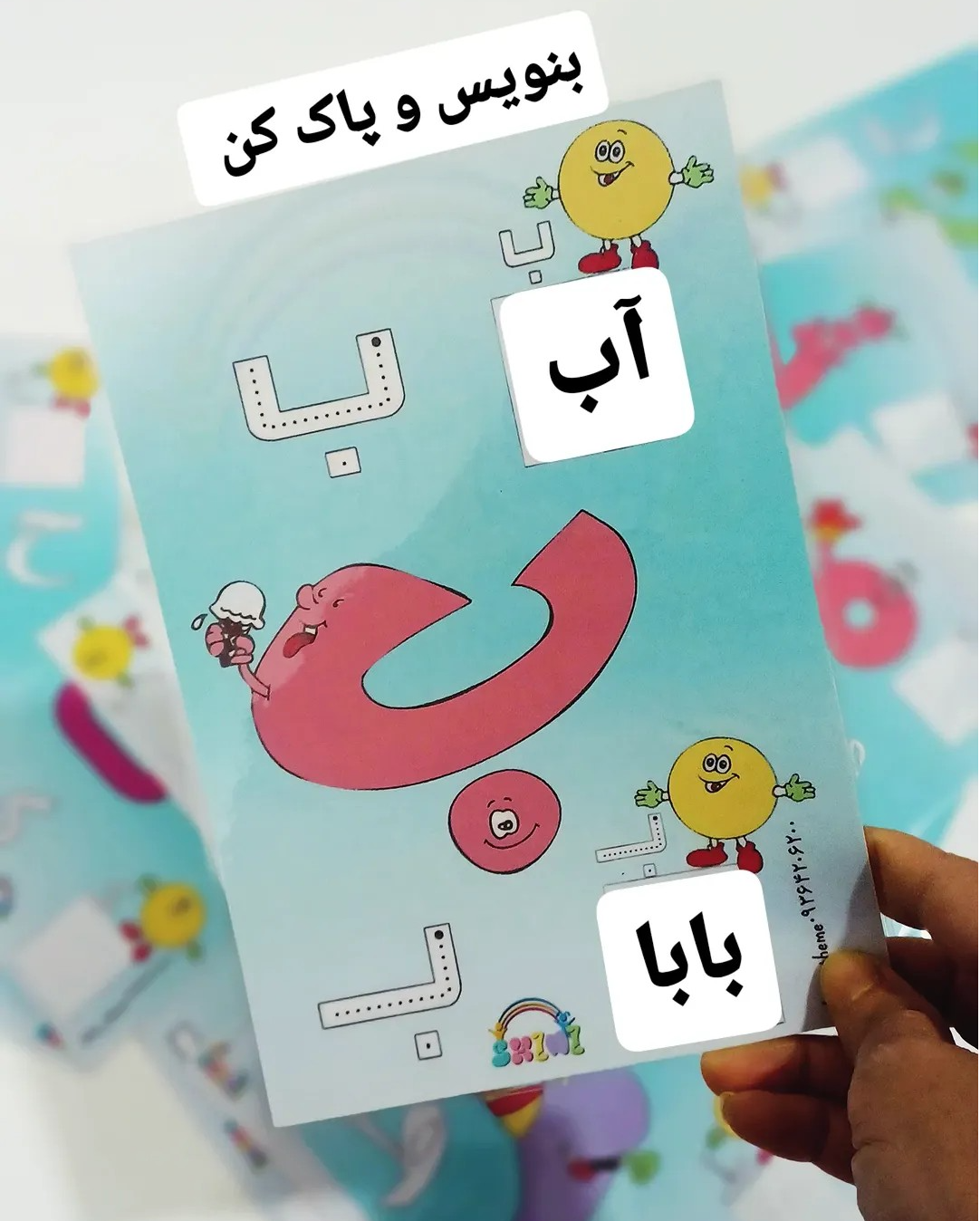 ۳۲ تا کارت آ۵  آموزشی تمرین نوشتن و پاک کردن حروف الفبا | آموزش جذاب حروف فارسی